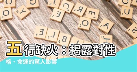 五行缺火數字|數字五行奧秘：驚人發現